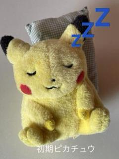 初期ピカチュウぬいぐるみ（お昼寝）（おやすみ）　ポケットモンスター（ポケモン） 初期ピカチュウぬいぐるみ（お昼寝）（おやすみ