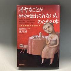 「イヤなことがなかなか忘れられない人」のための本 : 上手な気持ちの切り替え方