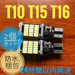 45連SMD T10/T15/T16兼用SMD LEDバルブ 2個lセットVd