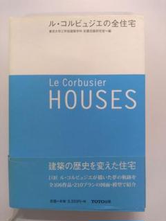 ル・コルビュジエの全住宅