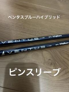 ⑩フジクラ ベンタス ハイブリッド 8S 最終値下げ！ - メルカリ