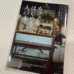 カフェをはじめる人の本 : 自分らしいお店のつくり方をおしえます