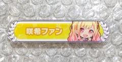 プロセカ 天馬咲希 東雲彰人 バナーバッチ 称号 まとめ売り 2025年最新】プロセカ 称号バッジ 咲希の人気アイテム - メルカリ