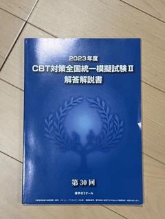 2025年最新】CBT模擬試験解説書の人気アイテム - メルカリ