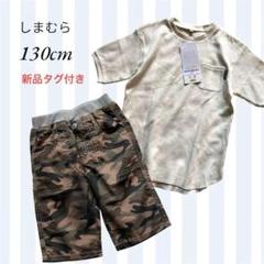 【新品タグ付き】しまむら／ワッフルカットソー＆ハーフパンツ 130cm
