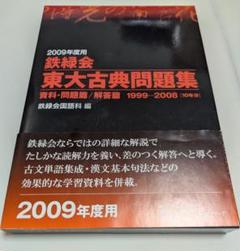 2009年度用 鉄緑会 東大古典問題集 資料・問題篇/解答篇 古文