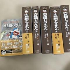 2025年最新】藤子・F・不二雄大全集の人気アイテム - メルカリ