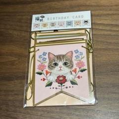 【新品未使用】 フェリシモ 猫部 バースデー ガーランド 猫のサムネイル