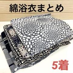 魔法のマコちゃん 綿 浴衣 5着 まとめ売り リメイク材料 4191 魔法のマコちゃん様専用 綿 浴衣 5着 まとめ売り リメイク材料