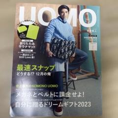 UOMO 2024年1月号 賀来賢人 表紙