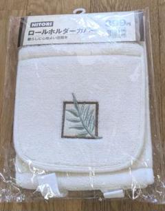 ニトリ トイレ ロールホルダーカバー