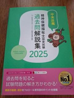 精神保健福祉士国家試験 過去問題解説集 2025