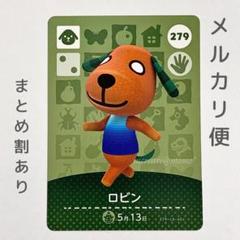 ロビン　amiiboカード　あつ森　イヌ