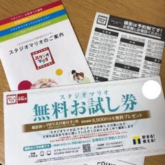 スタジオマリオ 無料お試し券