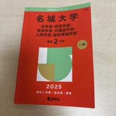 名城大学 赤本 2018 2020 2022 2025年最新】名城大学赤本の人気アイテム - メルカリ