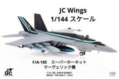 JCWings　1/144　F/A-18E　トップガン　マーヴェリック機　未開封 JCWings 1/144 F/A-18E トップガン マーヴェリック機 未開封