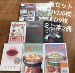嵐 DVD まとめ売り 22点 m68832693282_1.jpg?1692713911