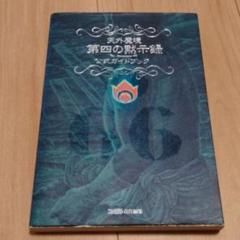 天外魔境 第四の黙示録　電撃文庫 Amazon.co.jp: 天外魔境: 第四の黙示録 (電撃文庫 ま 3-1