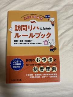 訪問リハのためのルールブック　第二版