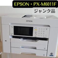 PX-M6011Fジャンク EPSON - ジャンク エプソン プリンター インクジェット複合機
