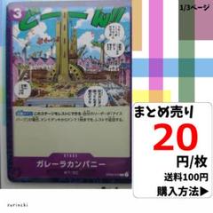 残9）1枚 ガレーラカンパニー OP03-075 C 20円×枚