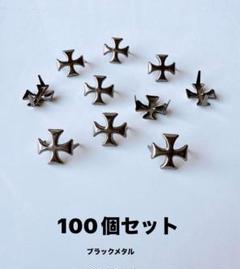 [在庫処分］スタッズ 二つ脚 、100個セット ブラックメタルのサムネイル