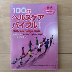 100年ヘルスケアバイブル Ⅰ