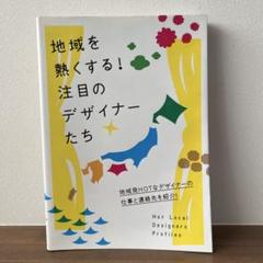 地域を熱くする!注目のデザイナーたち = Hot Local Designer…