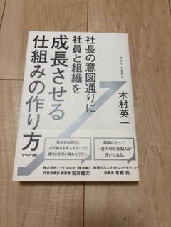 社長の意図通りに社員と組織を成長させる仕組みの作り方