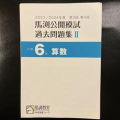 【裁断済】馬渕公開模試 小5 2019-2020 全教科 馬渕教室公開模試過去問5年第一回から第六回 5
