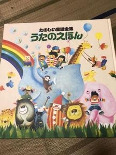 【仮予約】たのしい童謡全集 うたのえほん