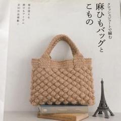 麻ひもバッグとこもの