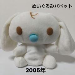 シナモロール みるく ぬいぐるみ パペット ハンドパペット 手遊び レア レトロ 183322346_o1.jpg?