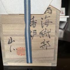 ［お値下げ］鳴海織部　香炉　山口正文作 お値下げ］鳴海織部 香炉 山口正文作 - メルカリ