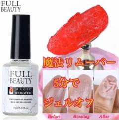 新品未使用 マジックリムーバー 15mL