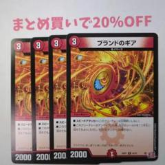 ・4枚 U 44/75 ブランドのギア 24RP1 デュエマ2