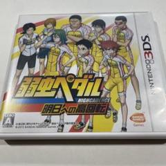 3DS 弱虫ペダル 明日への高回転