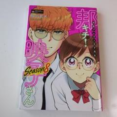 邦画プレゼン女子高生 邦キチ! 映子さん Season8のサムネイル