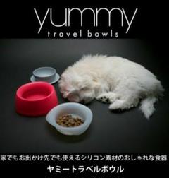 ヤミートラベルボウル