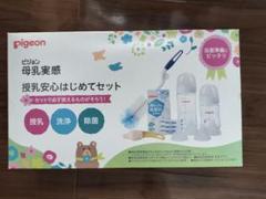 ピジョン　授乳安心はじめてセット