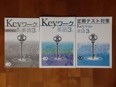3冊◇未使用含◇keyワーク 英語3年 三省堂◇定期テスト対策◇問題集 参考書