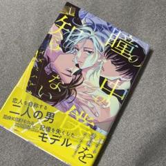 瞳の中の僕を知らない 1