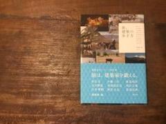 旅。建築の歩き方