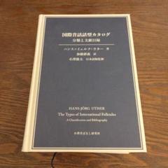 国際昔話話型カタログ 分類と文献目録 m67334625787_1.jpg?1745630139