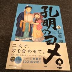 孔明のヨメ。 5