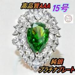 高品質　ペアシェイプカットリング　エメラルドcz　ホワイトcz　純銀　15号 高品質 ペアシェイプカットリング エメラルドcz ホワイトcz 純銀