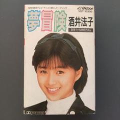 【酒井法子｜カセットテープ6本】1980年代最後のシングル5本とアルバム1本 カセットテープ 酒井法子 夢冒険 シングル・カセット - メルカリ