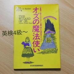 オズの魔法使い(やさしい英語で楽しむ世界名作シリーズ)