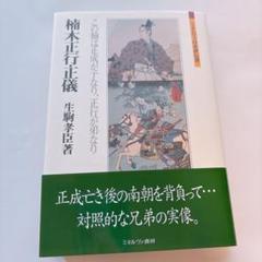 楠木正行・正儀 この楠は正成が子なり、正行が弟なり