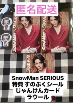 SnowMan SERIOUS 特典 すのぷくシール じゃんけんカード ラウール